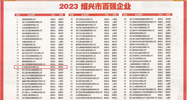 《美女操B黄色网站》权威发布丨2023绍兴市百强企业公布，长业建设集团位列第18位
